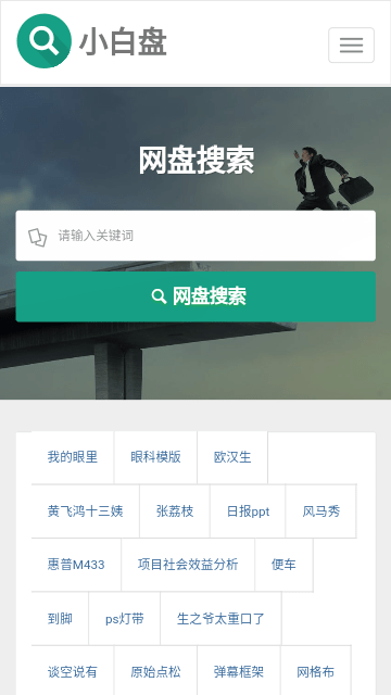 小白盘搜索引擎截图0