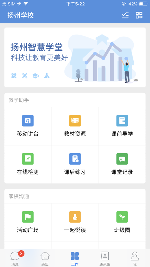 扬州智慧学堂app截图0