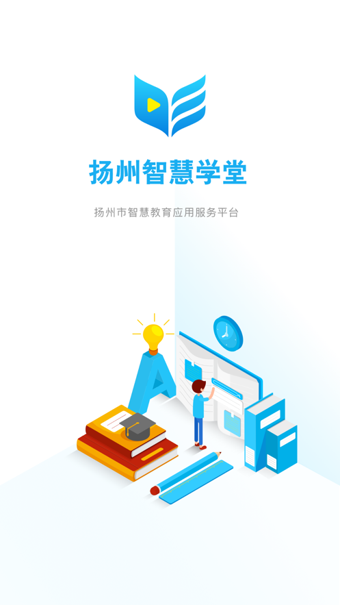 扬州智慧学堂app截图1