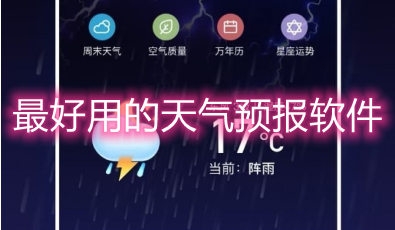 最好用的天气预报软件