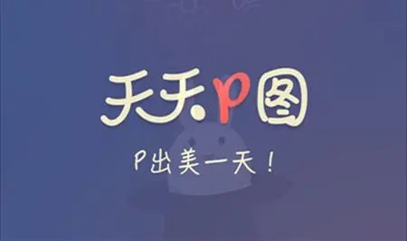 免费p图软件