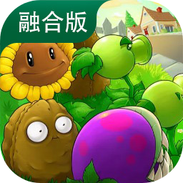 植物大战僵尸融合版