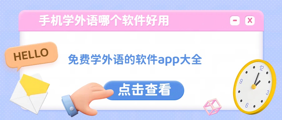 免费学外语的软件app大全