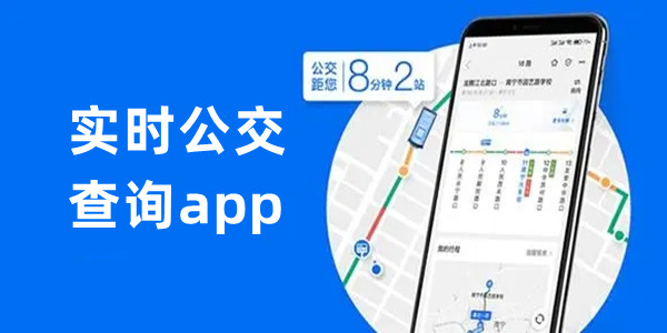 实时公交查询app