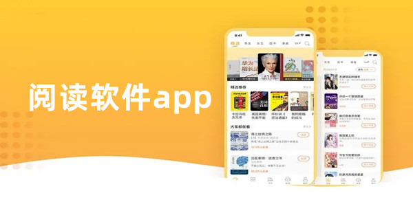 阅读软件app