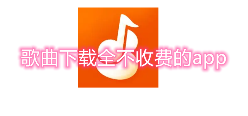 歌曲下载全不收费的app