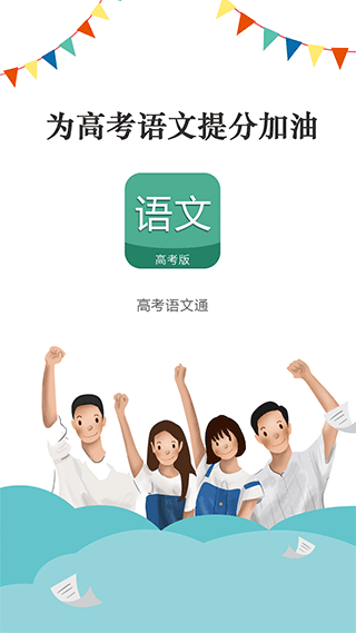 高考语文通app