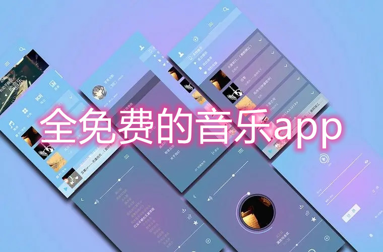 全免费的音乐app