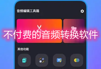 不付费的音频转换软件