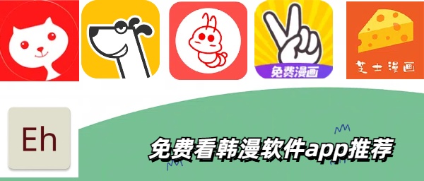 免费看韩漫软件app推荐