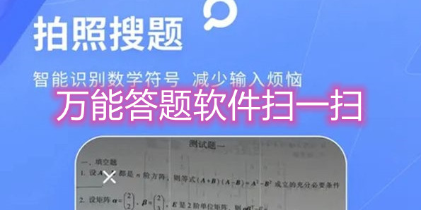 万能答题软件扫一扫