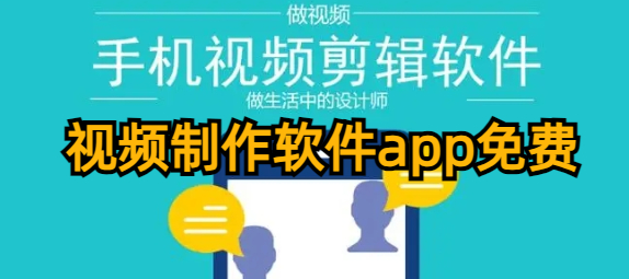 视频制作软件app