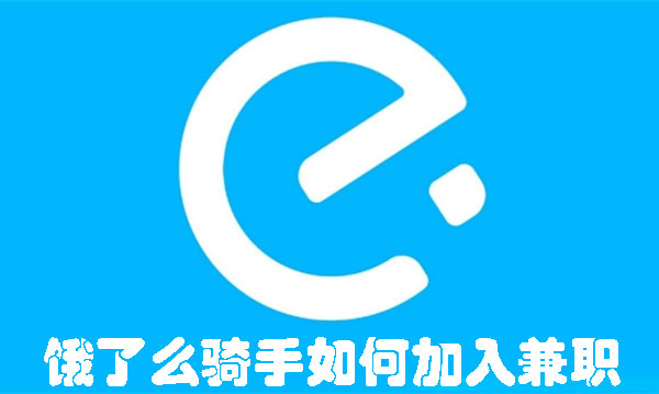 饿了么骑手怎么申请加入 饿了么骑手注册申请入口