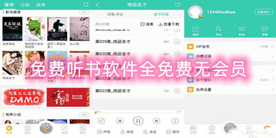 免费听书软件全免费无会员