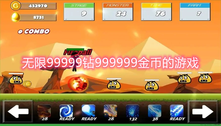 无限99999钻999999金币的游戏