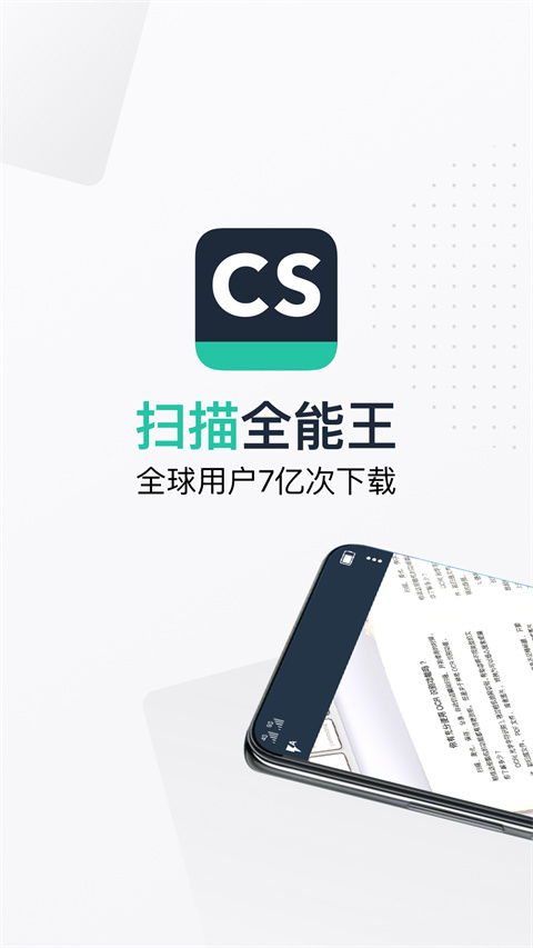 cs扫描全能王免费版截图2