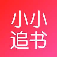 小小追书app