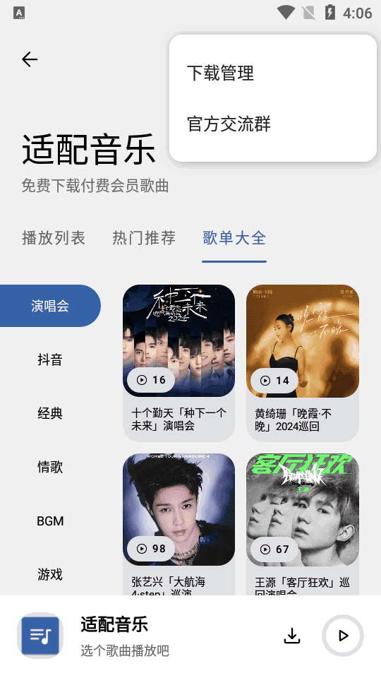 适配音乐app截图1