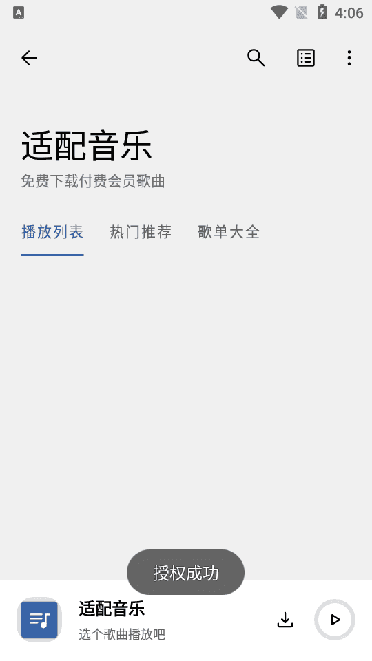 适配音乐app截图2