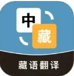 藏汉互译app