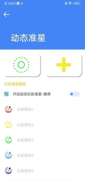 准星大师免费版截图2