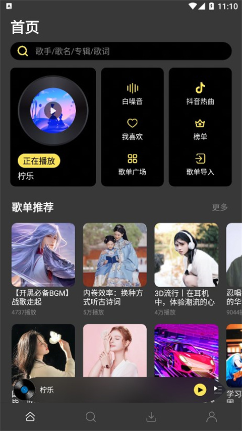 柠乐音乐app截图1