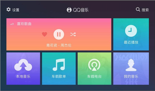 QQ音乐车机版截图1