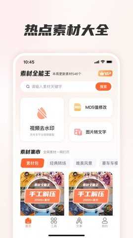 素材全能王app截图1