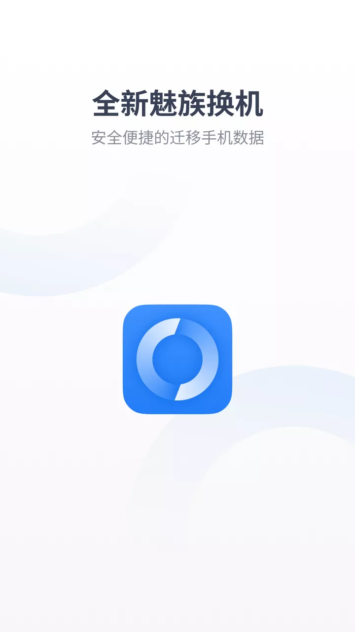 魅族换机助手app截图2