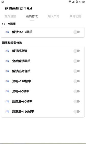 花猫画质助手9.6游戏版截图0