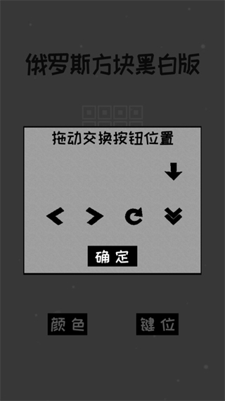 经典俄罗斯方块黑白版截图2