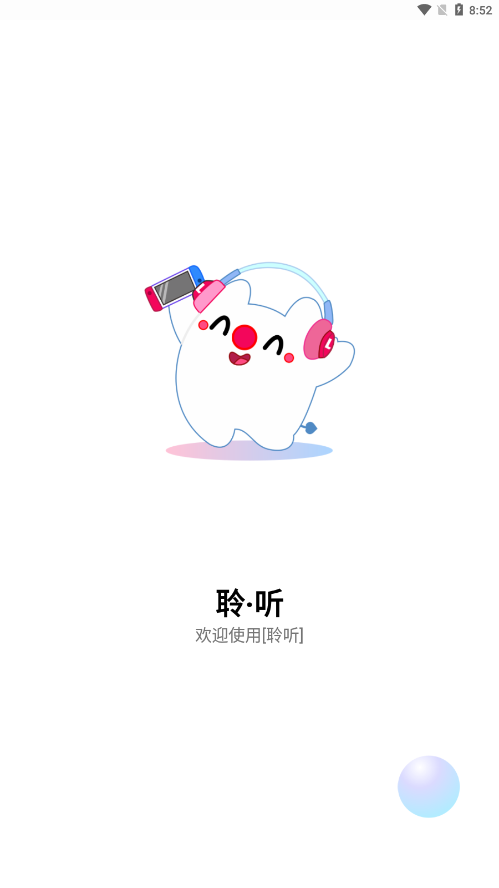 聆听音乐app正版截图2