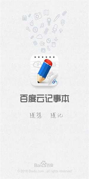 百度云记事本app截图0