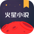 火星小说app