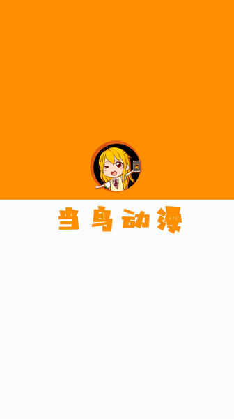 当鸟动漫app截图1