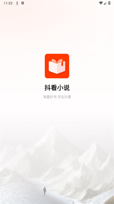 抖看小说app截图2