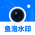 鱼泡水印相机app